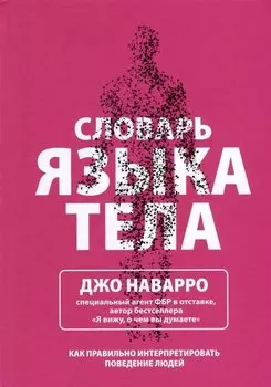 Словарь языка тела