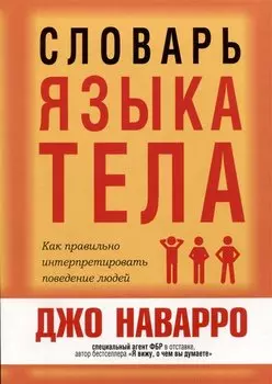 Словарь языка тела