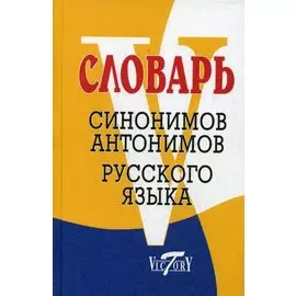 Словарь синонимов и антонимов русского языка