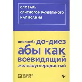 Словарь слитного и раздельного написания