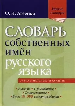 Словарь собственных имён русского языка. Ударение. Произношение. Словоизменение
