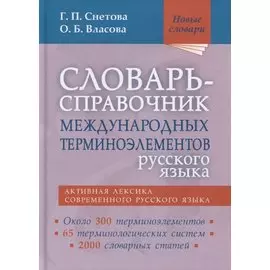 Словарь-справочник международных терминоэлементов русского языка
