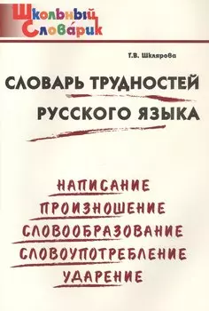 Словарь трудностей русского языка. Начальная школа (Школьный словарик)