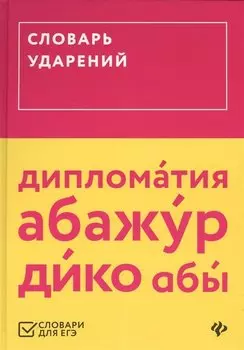 Словарь ударений (ЕГЭ)