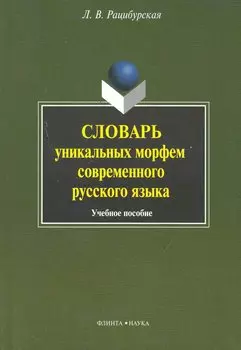 Словарь уникальных морфем современного русского языка