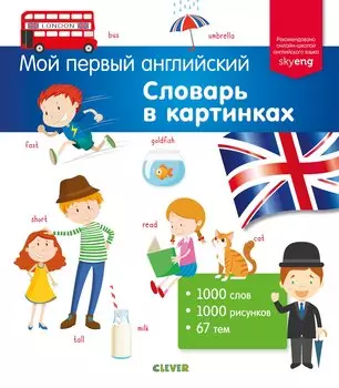 Словарь в картинках