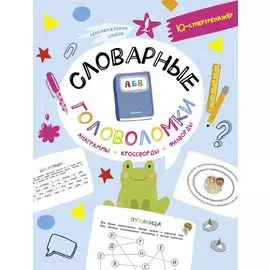 Словарные головоломки: анаграммы, кроссворды, филворды