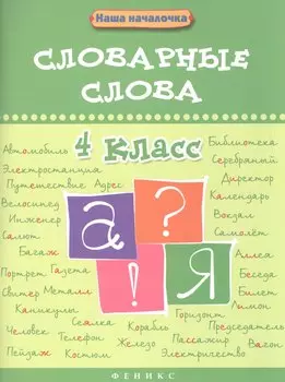 Словарные слова. 4 класс