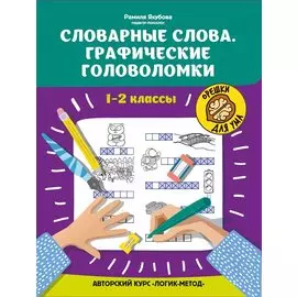 Словарные слова:графические головоломки:1-2 классы:автор.курс"Логик-метод"