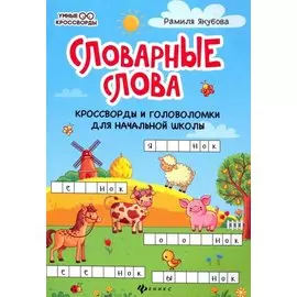Словарные слова: кроссворды и головоломки для начальной школы