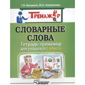 Словарные слова. Тетрадь-тренажер для учащихся 1 класса