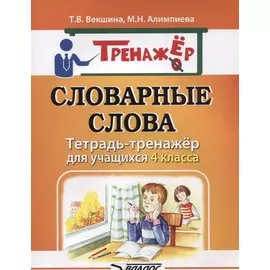 Словарные слова. Тетрадь-тренажер для учащихся 4 класса