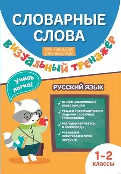 Словарные слова. Визуальный тренажер. 1-2 классы