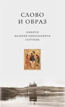 Слово и образ. Памяти Валерия Николаевича Сергеева