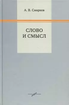 Слово и смысл