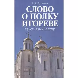 Слово о полку Игореве. Текст, язык, автор
