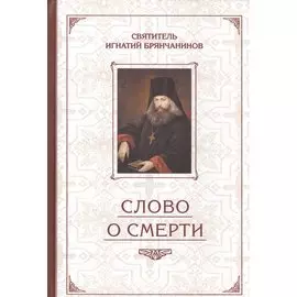 Слово о смерти