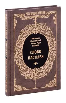 Слово пастыря.