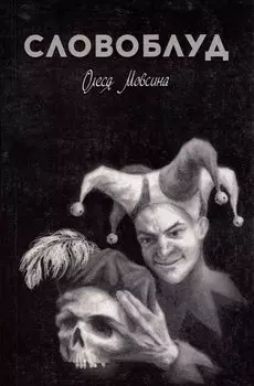 Словоблуд