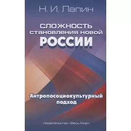 Сложность становления новой России. Антропосоциокультурный подход
