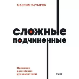 Сложные подчиненные. Практика российских руководителей