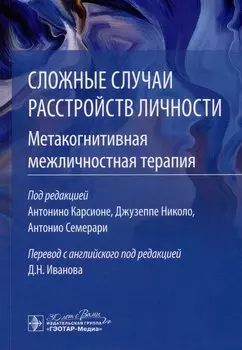 Сложные случаи расстройств личности. Метакогнитивная межличностная терапия