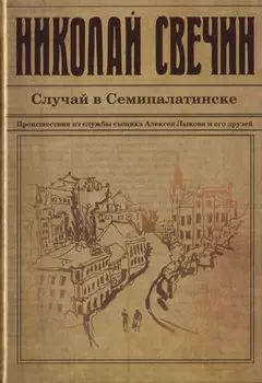 Случай в Семипалатинске. Роман