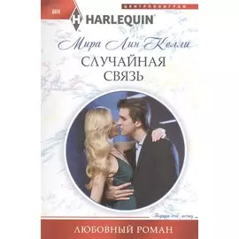 Случайная связь