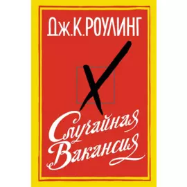 Случайная вакансия