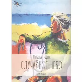 Случайное небо. Life-book