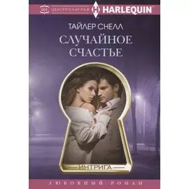 Случайное счастье