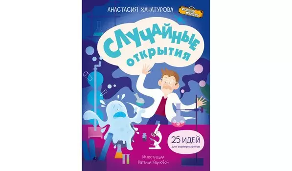 Случайные открытия