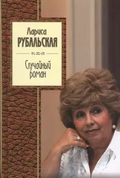 Случайный роман