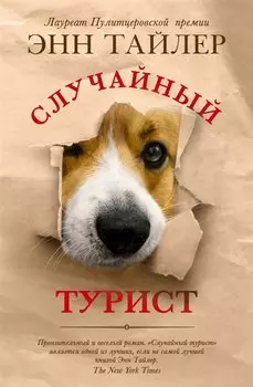 Случайный турист. Роман