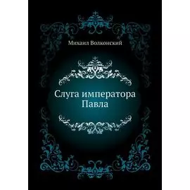 Слуга императора Павла