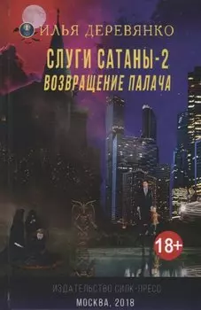 Слуги сатаны - 2. Возвращение Палача