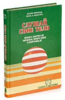 Слушай свое тело. Популярная энциклопедия здоровья