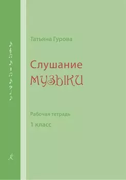 Слушание музыки. 1 кл. Рабочая тетрадь (для ученика)