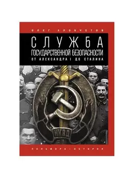 Служба государственной безопасности. От Александра I до Сталина