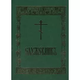 Служебник