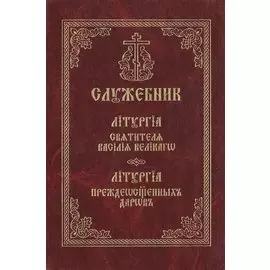 Служебник. Литургия святителя Василия Великого. Литургия Преждеосвященных Даров