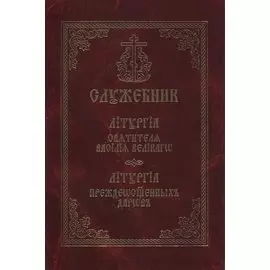 Служебник Литургия святителя Василия Великого Литургия Преждеосвященных даров