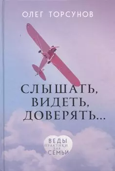 Слышать, видеть, доверять. Практики для семьи