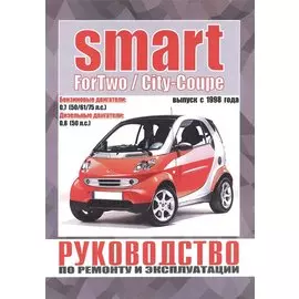 Smart ForTwo / City-Coupe. Руководство по ремонту и эксплуатации. Бензиновые двигатели. Дизельные двигатели. Выпуск с 1998 года