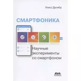 Смартфоника: научные эксперименты со смартфоном