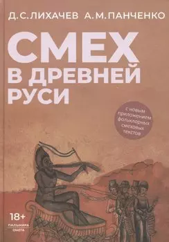 Смех в Древней Руси