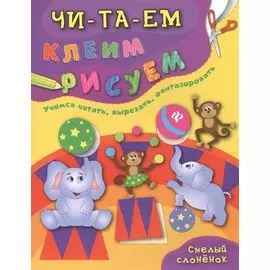 Смелый слоненок