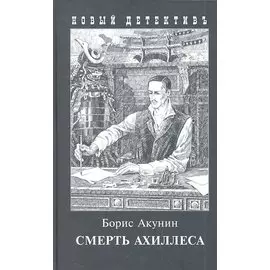 Смерть Ахиллеса