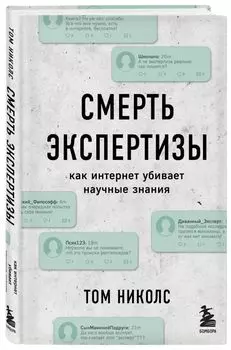 Смерть экспертизы. Как интернет убивает научные знания