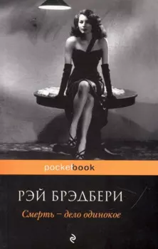 Смерть - дело одинокое